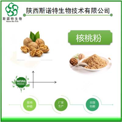 斯诺特生物 水溶性 核桃仁粉 核桃仁提取物 包邮发货