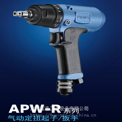 台湾ASIA亚细亚气动定扭扳手:APW-60P APW-70P APW-80P