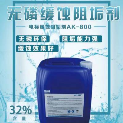 无磷缓蚀阻垢剂AK-900用25kg、50kg塑料桶装/吨桶