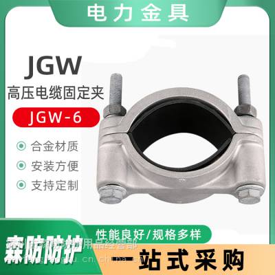 铝合金高压电缆抱箍JGW-6单芯线缆卡扣电缆固定线夹线缆接线卡子