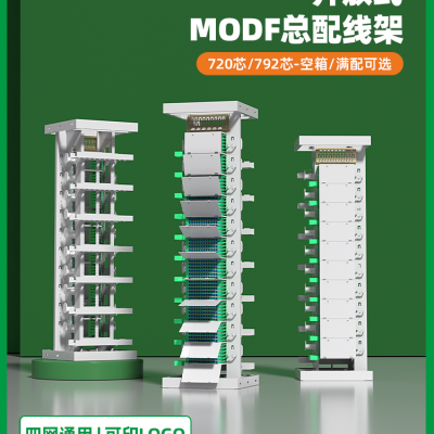 288芯576芯OMDF光纤总配线架开放式720芯三网合一MODF机柜机房