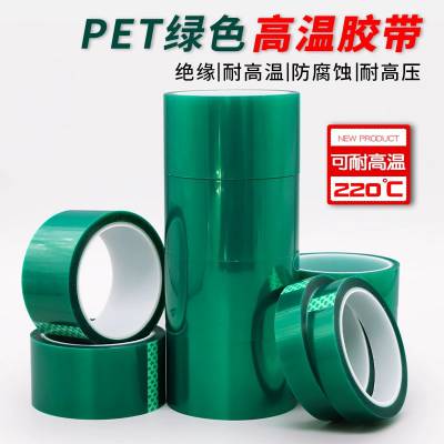 PET绿色耐高温胶带夹胶玻璃PCB板电镀喷涂喷塑烤漆保护膜胶带