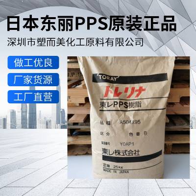 日本东丽 Torelina A310MX04 玻璃\矿物填充增强 PPS