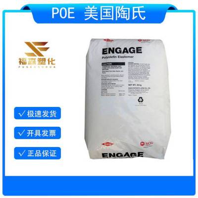 ENGAGE美国陶氏 增韧级POE 8100 耐老化 高抗冲 电线电缆