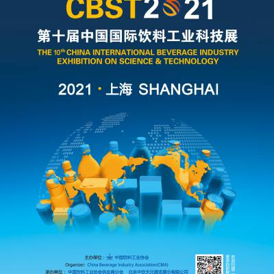 CBST2021第十届中国国际饮料工业科技展