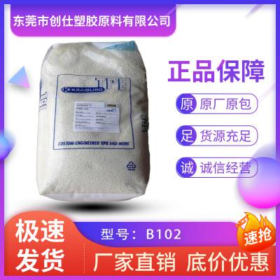 TPE 德国胶宝 B102 注塑级
