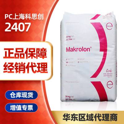 德国科思创PC 2407低粘度高流动耐高温抗紫外线LED照明灯具注塑级