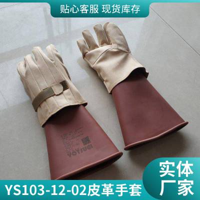 YS103-12-02羊皮手套绝缘外层防护手套电工防割手套皮质耐磨手套