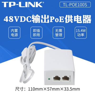 TP-LINK TL-POE100S 百兆非标准POE供电模块无线AP输出电源 48VDC