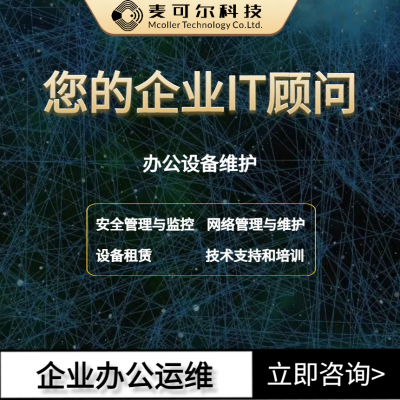 优化办公体验，提升企业效能 —— 专业办公运维服务，让工作更流畅！