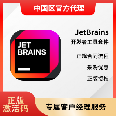 JetBrains报价