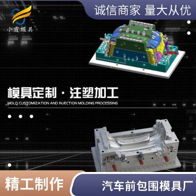 专业汽车前包围模具工厂\\注塑汽车前包围模具生产厂家\\模具制造厂