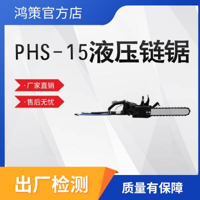 PHS-15手持液压金刚石混凝土用链锯消防墙体切割链条锯