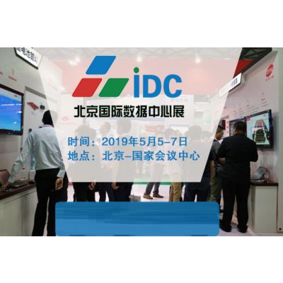 2019北京国际数据中心技术设备展览会