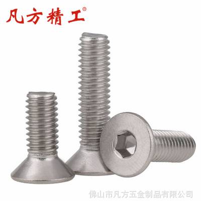 凡方精工 现货批发沉头内六角螺钉 沉杯螺丝 DIN7991 M3-10