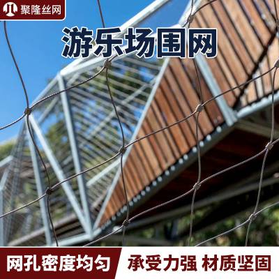 美观寿命长不锈钢卡扣绳网 聚隆隔离游乐场围网定制