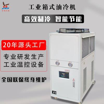 厂家直供工业油冷机箱式精密冷油机循环油冷却机组液压站冷却