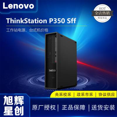 ɶ ThinkStation P350 SFF Сͻ乤վܴ