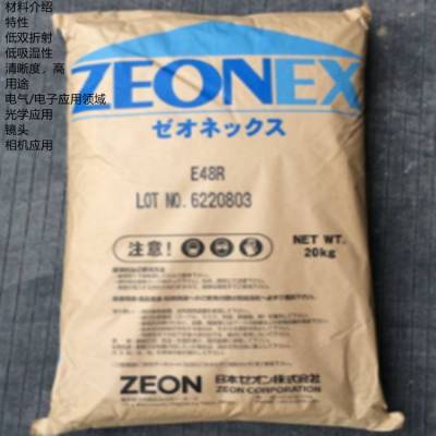经销ZEONEX日本瑞翁COP 5000防潮流动性高清晰度高环烯烃聚合物