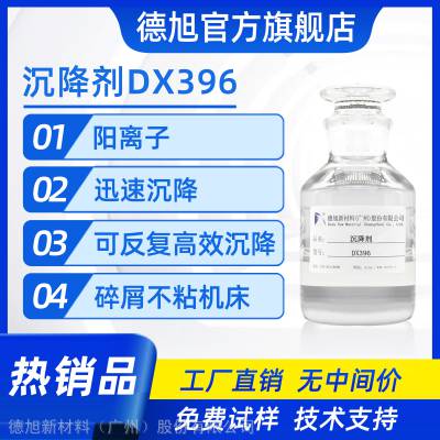 沉降剂 德旭DX396 金属切削液粉末沉降剂 阳离子型水性沉降剂 玻璃 金属 陶瓷沉淀剂