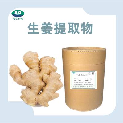 生姜提取物厂家