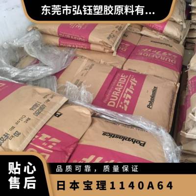 PPS 日本 宝理 1140A64 高刚性 高强度 耐高温尼龙 家用电器