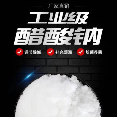 北京乙酸钠污水处理25kg/袋(NET25kg)