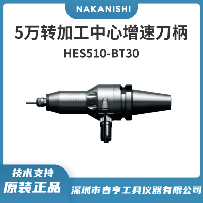 中西Nakanishi 高精度主轴增速器HES510-BT30