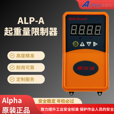 阿尔法AlphaALP-A超载起重量限制器原装正品厂家直销