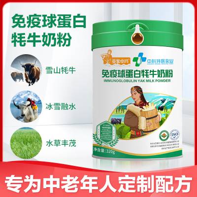 亚客卓玛***球蛋白牦牛奶粉贴牌代加工——中科特医乳业