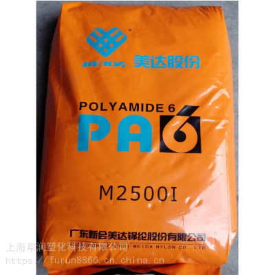 PA6 新会美达 M2500I 注塑级 挤出级 医用级