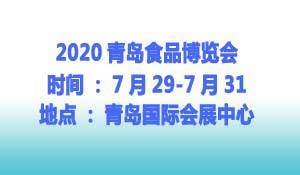 2020年第17届青岛食品博览会