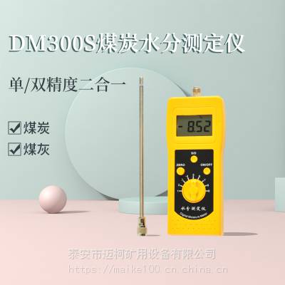 煤矿用DM型高周波水分仪 多档位设置测量不同物质水分