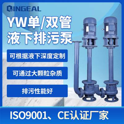 YW型液下无堵塞排污泵 立式液下污水泵