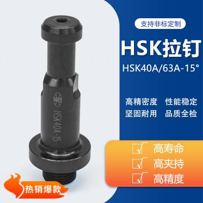 生产高精度HSK40拉钉HSK40A HSK63A刀柄拉钉