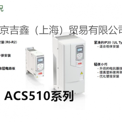 ABB变频器ACS510-07-046A-4厂家直销