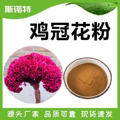 鸡冠花粉 斯诺特生物 水提浓缩工艺 化妆品常用原料