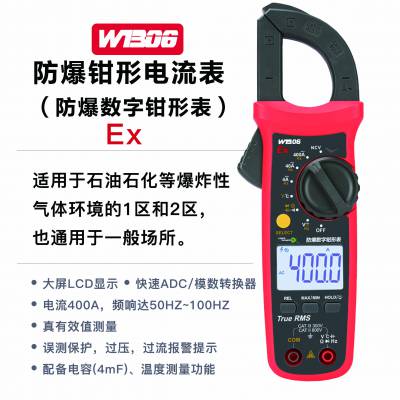 防爆数字钳形表 真有效值钳形电流表 WB06 电流电压电阻温度测量