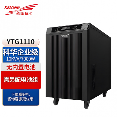 科华技术UPS不间断电源在线式稳压YTG1110 10KVA工频机智能双转换