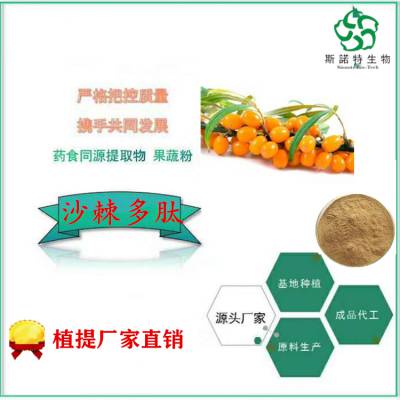 沙棘肽60%市场行情 沙棘低聚肽价格