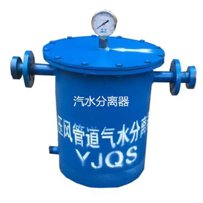 矿用汽水分离器 压风管道气水分离过滤器 煤矿使用碳钢材质