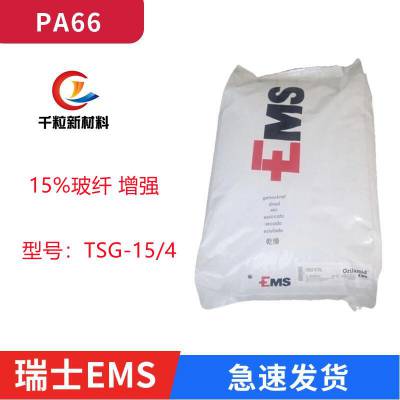 PA66瑞士EMS TSG-15/4 注射成型 15%玻纤 增强 汽车组件 动力总成