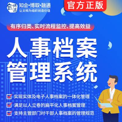 会博通干部人事档案管理系统软件考勤人力资源权限信息标准化