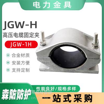 供应电力施工JGW铝合金线缆固定夹JGW-1H高压电缆固定夹电缆抱箍