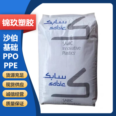 PPO/PA 沙伯基础 GTX830-1710 30%玻纤增强 耐化学性