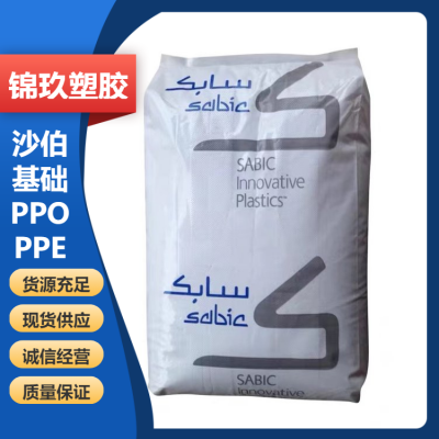 高流动级 PPO 沙伯基础 731 抗静电级 食品容器应用