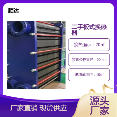 顺达二手板式换热器 20平方不锈钢列管冷却器 节能传热设备