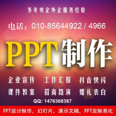 北京PPT设计，制作公司，幻灯片，会议，总结，汇报，报告，路演，PPT美化