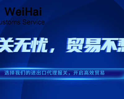 四川报关代理进出口代理报关 深圳市威海报关服务供应