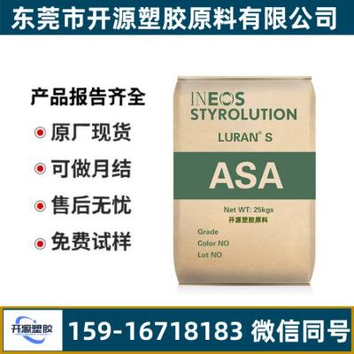 现货ASA 高冲击 高韧性 德国巴斯夫 Luran®S 797S 灯罩应用 塑料材料